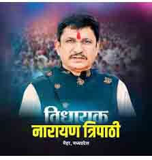 Narayan Tripathi New Party : विध्य  से भाजपा को बड़ा झटका मैहर विधायक नारायण त्रिपाठी ने बनाई नई पार्टी !