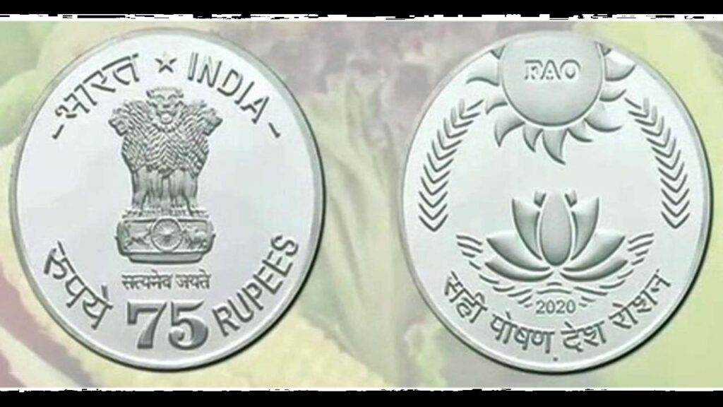 Special Commemorative Rs 75 coin: मोदी ने लांच किया चांदी से बना 75 रुपए का सिक्का! जानिए कौन इसे खरीद सकता हैं, क्या होंगी वैल्यू, क्या है इसकी कीमत 