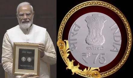 Special Commemorative Rs 75 coin: मोदी ने लांच किया चांदी से बना 75 रुपए का सिक्का! जानिए कौन इसे खरीद सकता हैं, क्या होंगी वैल्यू, क्या है इसकी कीमत 