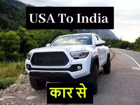 USA to India by Road: कार से अमेरिका से बाई रोड पहुंच गया भारत, 22 देशों की सरहदों को किया बाहर, खर्चा इतना की फ्लाइट से 300 बार चलें जातें अमेरिका 