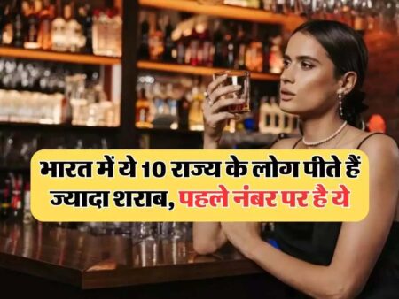 Alcohol Consumption: शराब पीने में दिल्‍ली-पंजाब नहीं ये राज्‍य हैं सबसे आगे, सर्वे में हुआ खुलासा, जानिए 10 राज्यों के आंकड़े
