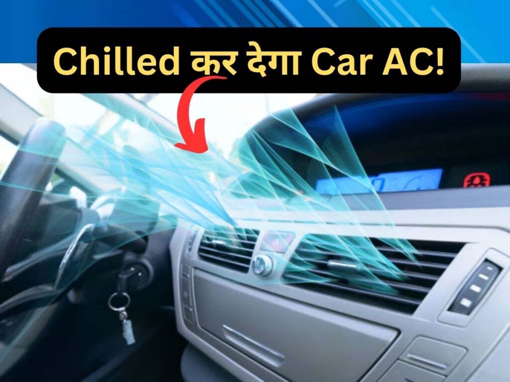 Car AC Tips: 45 डिग्री गर्मी में इस ट्रिक से चलाएं कार AC, केबिन रहेगा चिल्ड, माइलेज भी मिलेगा भरपूर, पैसों की होगी बचत