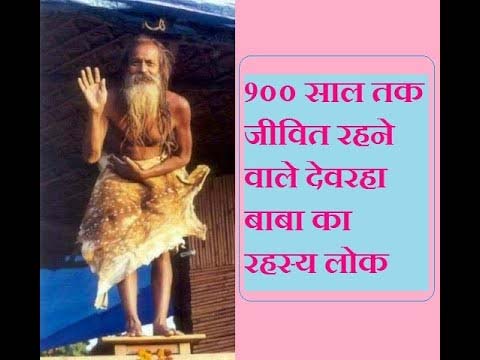 Devraha Baba: 900 साल जिंदा रहने वाले  देवरहा बाबा की उम्र आज भी रहस्य ? पानी में चलते कई पीढ़ियों के देखनें का दावा.......