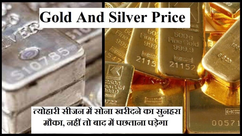Gold Silver Price Today :सोना-चांदी खरीदने का गोल्डन चांस! बाद में पछताना पड़ेगा; जानें 10 ग्राम की कीमत