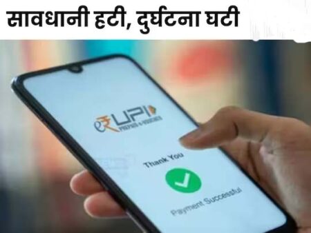 UPI में 95 हजार फ्रॉड,सभी यूजर्स कर रहें यें गलती,  Phone Pay, Google pay और Paytm यूजर रखें में सावधानी, जानिए डिटेल 
