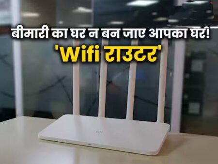 Wi-Fi harmful : 24 घंटे चला कर रखते हैं Wifi राउटर तो हो जाएं सावधान, सम्भल जाएं नहीं तो हो सकती है यें गंभीर बीमारी