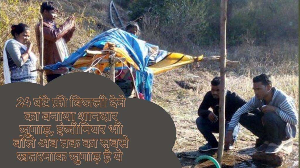 Desi Jugaad से शख्स ने 24 घंटे मुफ्त बिजली बनाकर गांव को किया रोशन, इंटर पास युवक के कारनामों से दुनियाभर के लोगों हुए मुरीद Desi Jugaad से शख्स ने 24 घंटे मुफ्त बिजली बनाकर गांव को किया रोशन, इंटर पास युवक के कारनामों से दुनियाभर के लोगों हुए मुरीद