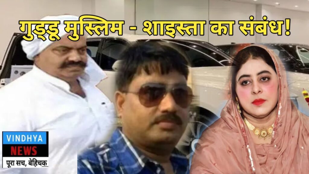 Guddu Muslim shaista love : अतीक अहमद के जेल जाते ही शाइस्ता परवीन के गुड्डू मुस्लिम से हो गए थे संबंध, ऐसे खुला राज Guddu Muslim shaista love : अतीक अहमद के जेल जाते ही शाइस्ता परवीन के गुड्डू मुस्लिम से हो गए थे संबंध, ऐसे खुला राज