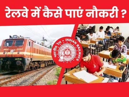 Indian Railway Recruitment : रेलवे में कौन-कौन से पद होते हैं? उनकी भर्ती कैसे की जाती है?आइये जानते है सब कुछ
