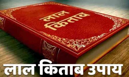 Lal Kitab : जिंदगी से है परेशान और बुरी नजर का है साया तो लाल किताब के इन उपायों से पाएं कर्ज और परेशानी से छुटकारा, फिर होगी धनवर्षा