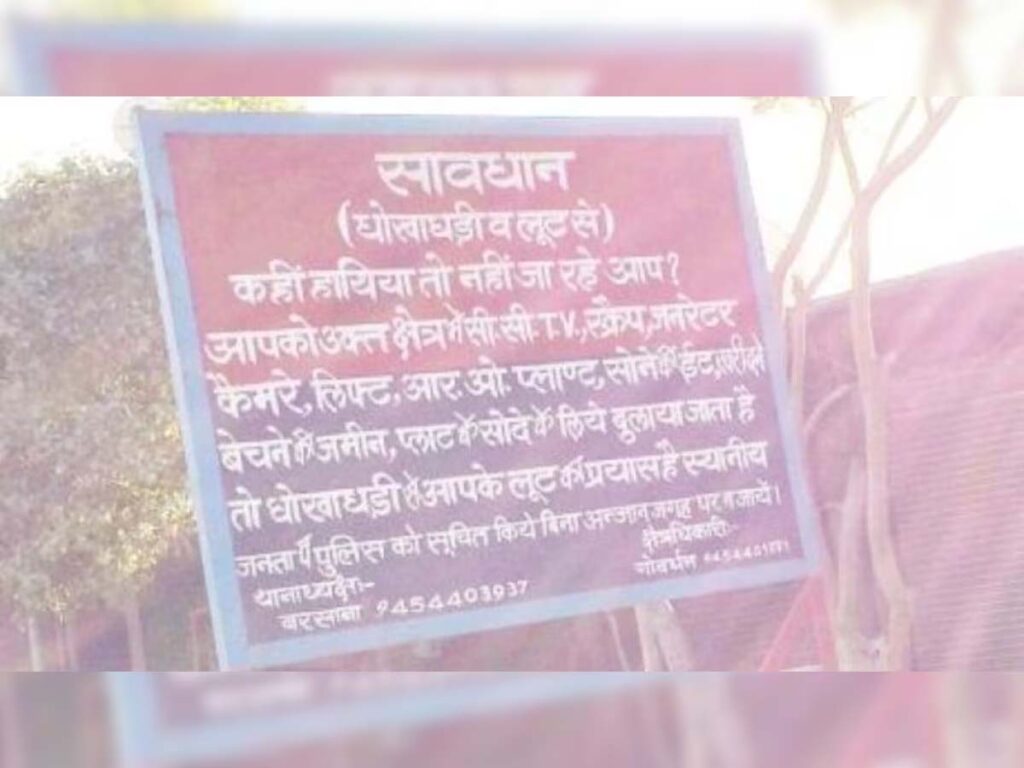 UP में ठगों का बदनाम गांव, बिना पूछे घुसे तो पुलिस पकड़ कर करती है पूछताछ, लगा है चेतावनी का बोर्ड UP में ठगों का बदनाम गांव, बिना पूछे घुसे तो पुलिस पकड़ कर करती है पूछताछ, लगा है चेतावनी का बोर्ड
