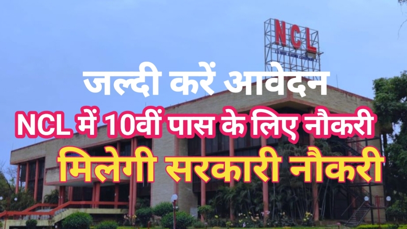 NCL requirement 2023 : नार्दन कोलफील्डस लिमिटेड में 10 वीं पास के लिए 338 पदों के लिए निकली भर्ती, जानिए भर्ती प्रक्रिया NCL requirement 2023 : नार्दन कोलफील्डस लिमिटेड में 10 वीं पास के लिए 338 पदों के लिए निकली भर्ती, जानिए भर्ती प्रक्रिया