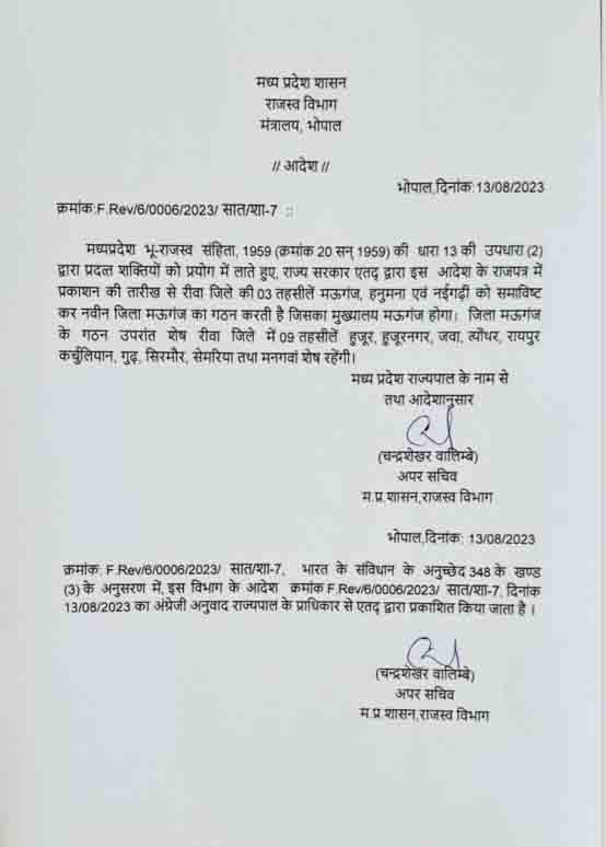 MP का 53 वां जिला बना Mauganj, 15 अगस्त को जिला मुख्यालय में फहराया जाएगा तिरंगा, 3 तहसीलें मऊगंज, नईगढ़ी और हनुमान को किया समाविष्ट