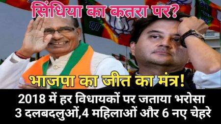 MP BJP 1st List : भाजपा की 39 उम्मीदवारों पहली लिस्ट में सिंधिया को झटका, यहां पढ़िये हर एक सीट का ग्राउंड रिपोर्ट
