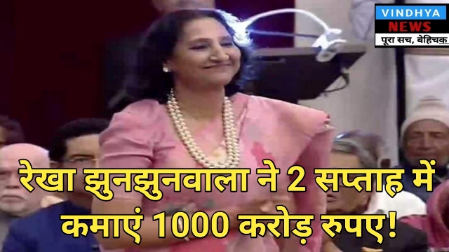 Rekha Jhunjhunwala ने शेयर बाजार में एक महीने में कमाए 1000 करोड़ रुपये! इन 3 स्टॉक ने की पैसों की बारिश