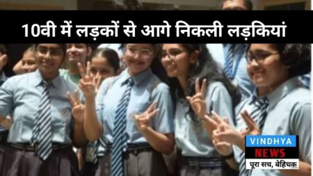 MP Board Result: फिर लड़कियों ने मारी बाजी, 10वीं कक्षा के टॉप-10 में 82 छात्र-छात्राओं ने जगह बनाई