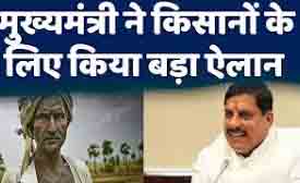 MP News: सीएम डॉ. मोहन यादव का बड़ा ऐलान, किसानों के इतने करोड़ रुपये का कर्ज किया माफ