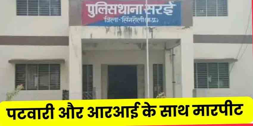 Singrauli News : ठरकठेला में सीमांकन करने गए पटवारी व आर.आई.पर हमला, मामला दर्ज Singrauli News : ठरकठेला में सीमांकन करने गए पटवारी व आर.आई.पर हमला, मामला दर्ज