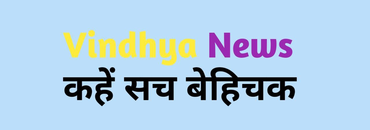 विंध्य न्यूज़
